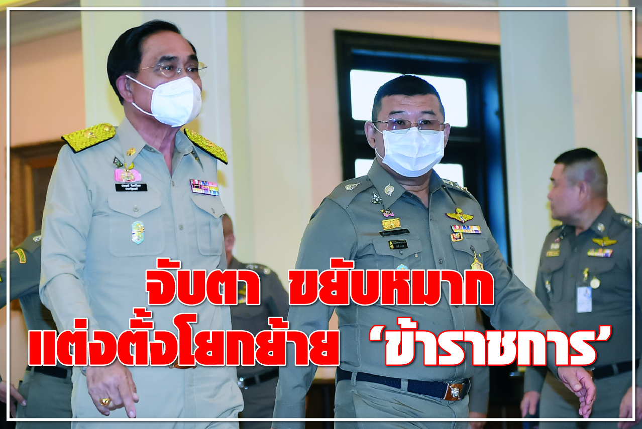 จับตา ขยับหมาก แต่งตั้งโยกย้าย “ข้าราชการ”
