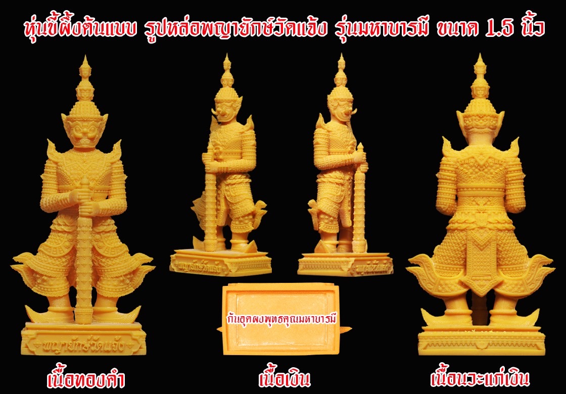 ผงพุทธคุณบรรจุใต้ฐาน รูปหล่อพญายักษ์วัดแจ้ง รุ่นมหาบารมี 