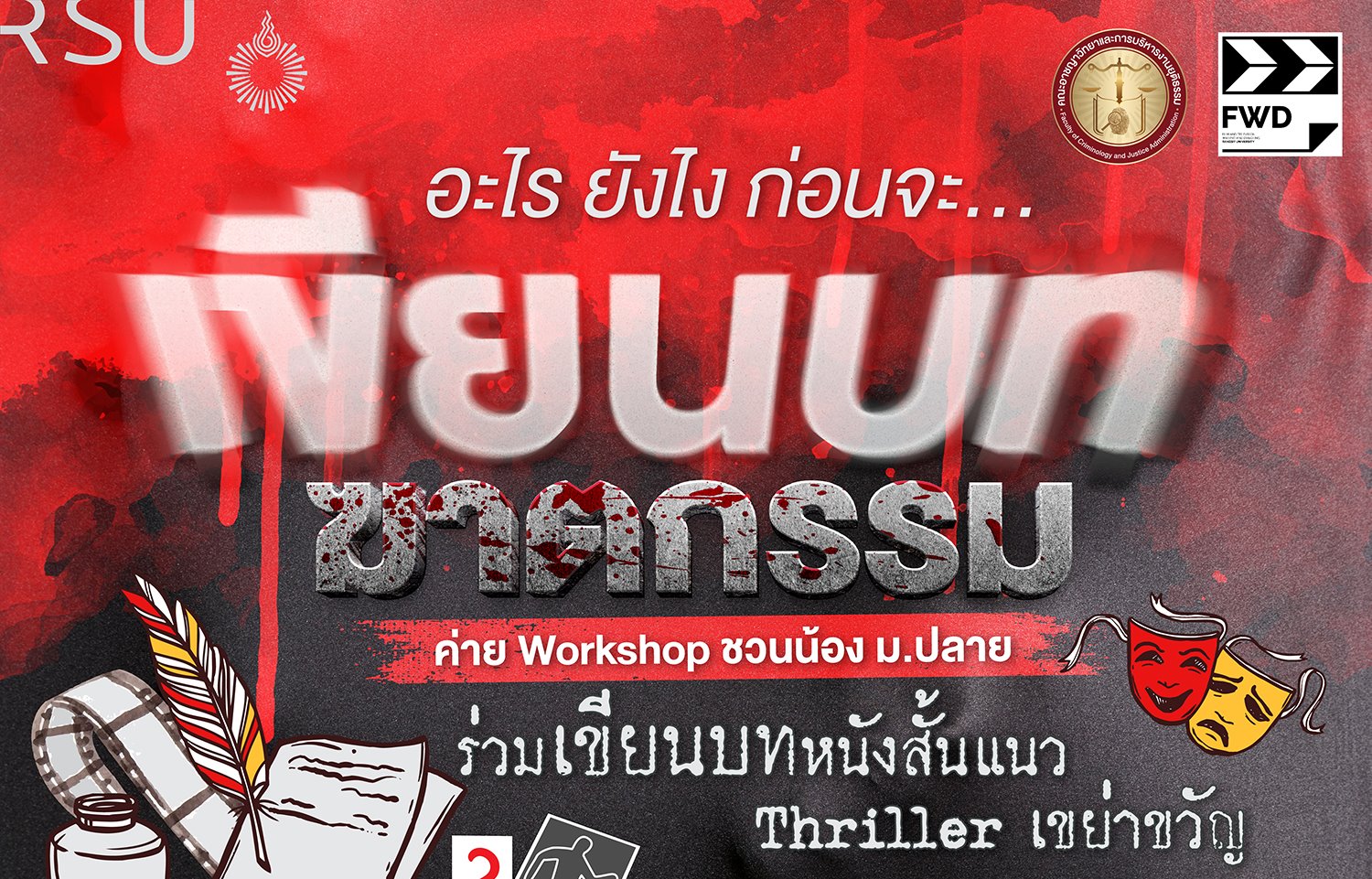 ม.รังสิต ชวนน้อง ม.ปลาย ร่วมค่ายเขียนบท ฟรี!