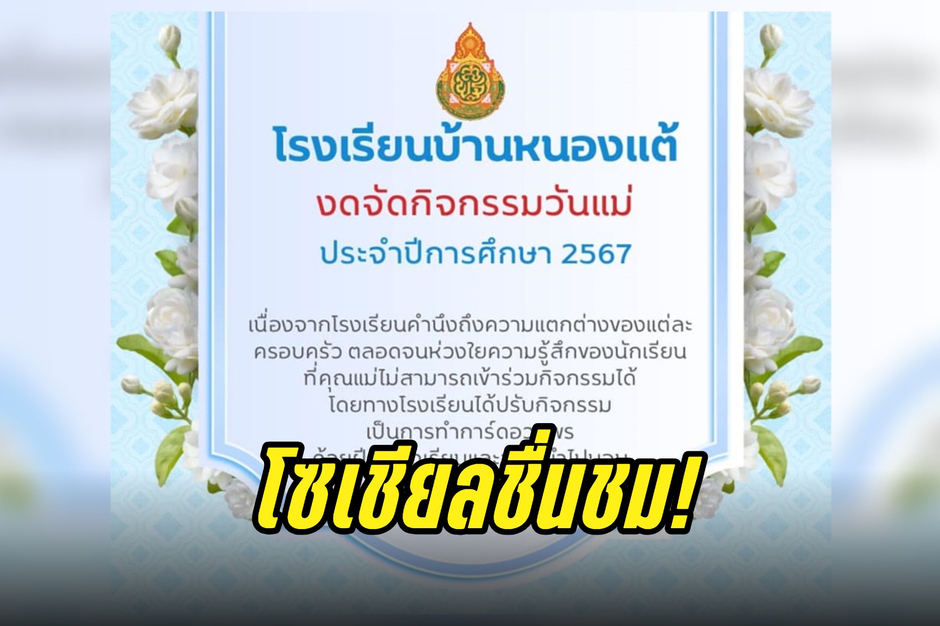 โซเชียลชื่นชม! โรงเรียนบ้านหนองแต้ ประกาศงดจัดกิจกรรมวันแม่ 
