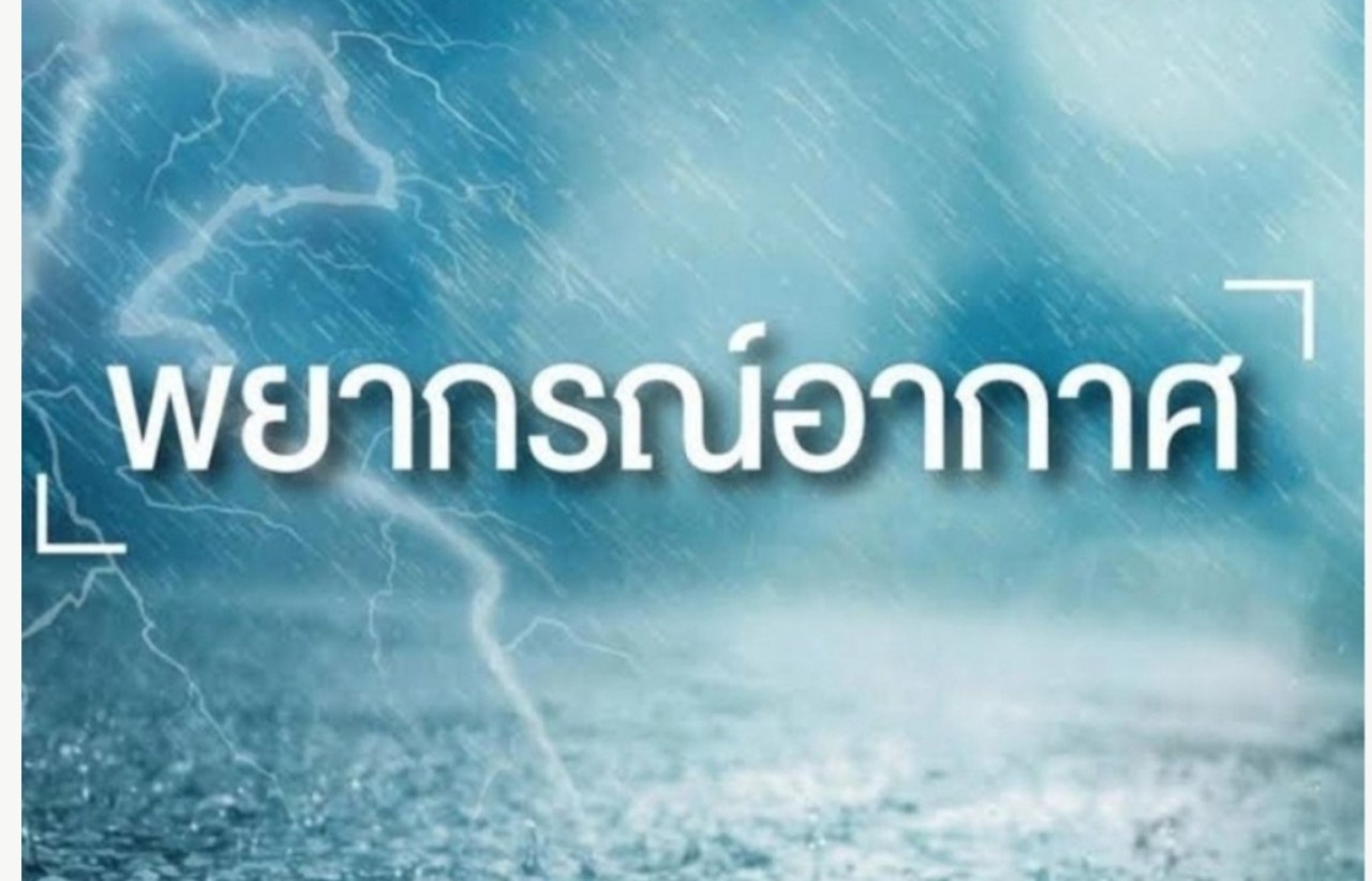 อุตุฯเตือนทั่วไทยระวังอันตรายจากฝนตกเพิ่มขึ้น   แนะให้ดูแลสุขภาพเนื่องจากอากาศเปลี่ยนแปลง 