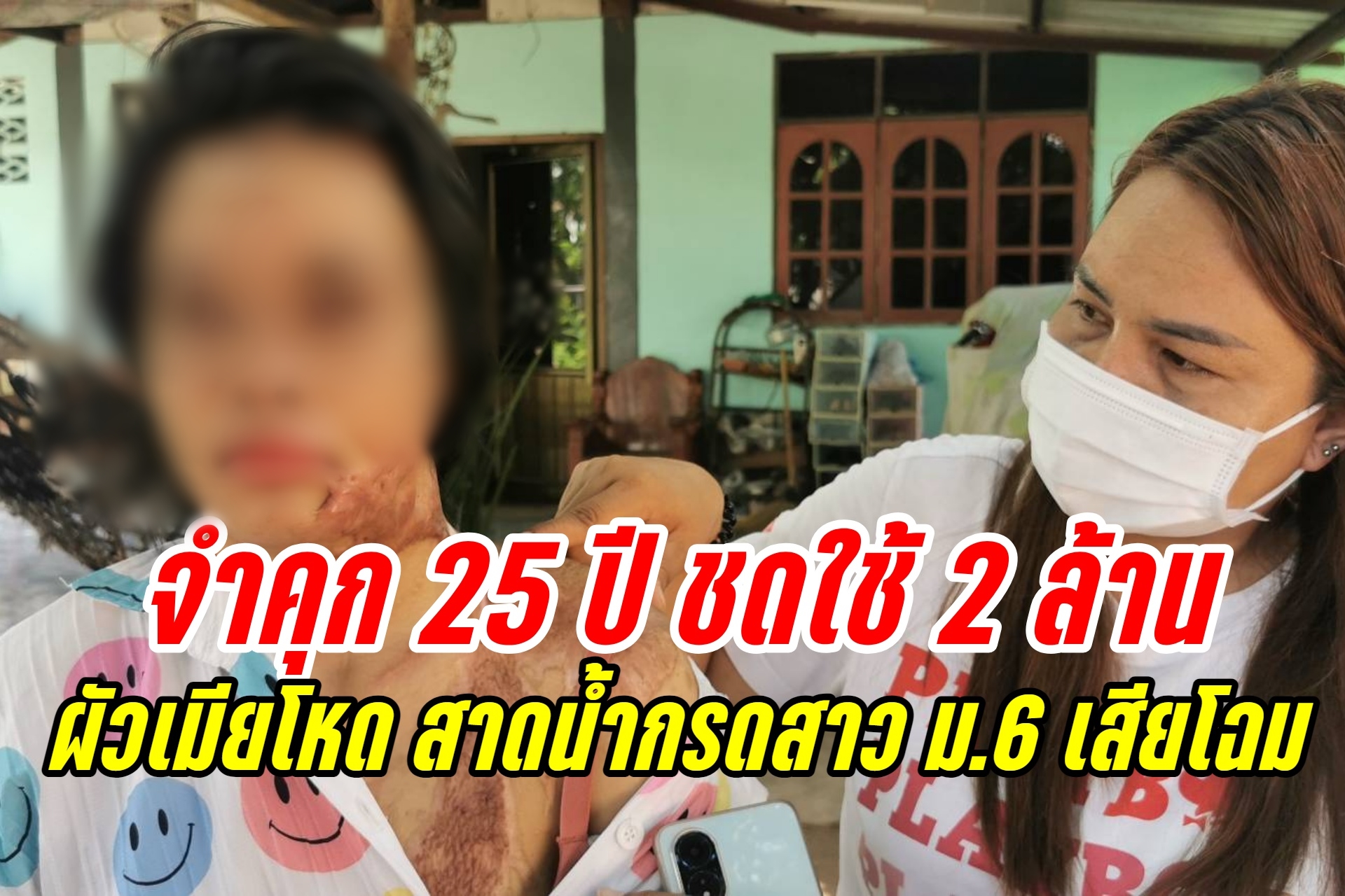 ศาลตัดสินจำคุก คนละ 25 ปี สองผัวเมียโหด สาดน้ำกรดสาว ม.6 หน้าเสียโฉม ให้ชดใช้ 2 ล้าน