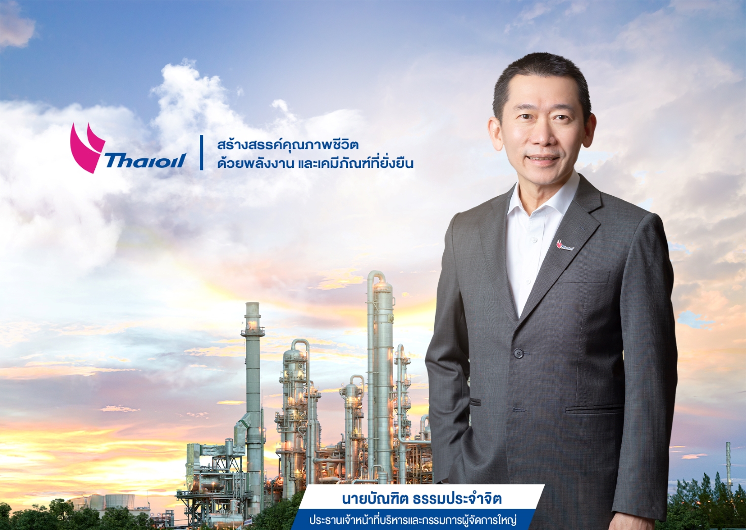 "ไทยออยล์" เปิดกลยุทธ์ธุรกิจปี 68-เร่งบริหารจัดการโครงการ CFP