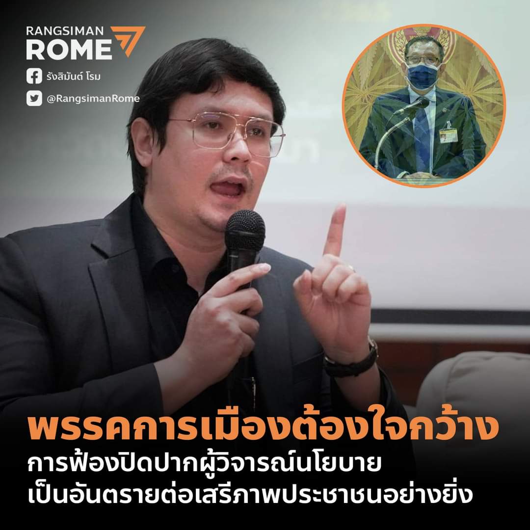 "โรม" ซัดภท.เป็นพรรคการเมืองต้องใจกว้าง อย่าเที่ยวไล่ฟ้องคนวิจารณ์นโยบายกัญชา