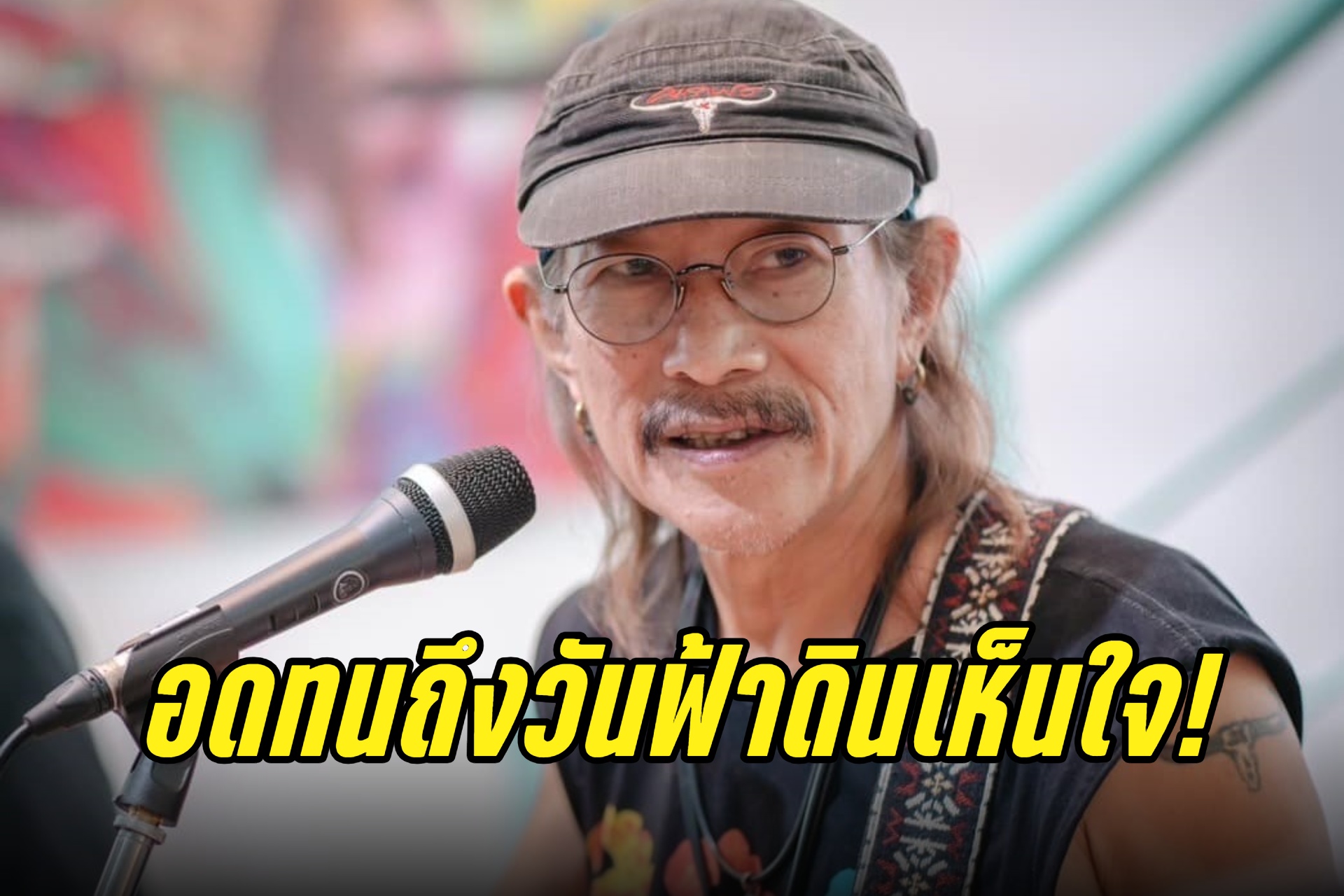"แอ๊ด คาราบาว" ให้กำลังใจ "ก้าวไกล" หลังถูกยุบพรรค บอกอดทนถึงวันฟ้าดินเห็นใจ