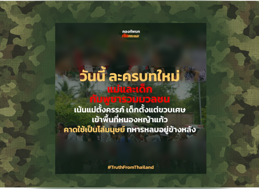 ละครบทใหม่! ทหารกัมพูชาหลบหลังมวลชนกลุ่มเปราะบางที่หนองหญ้าแก้ว