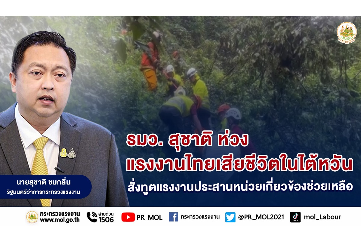 "รมว.สุชาติ" ห่วงแรงงานไทยรถยนต์ตกเหว เสียชีวิตในไต้หวัน สั่งทูตแรงงานประสานหน่วยเกี่ยวข้องเร่งช่วยเหลือ
