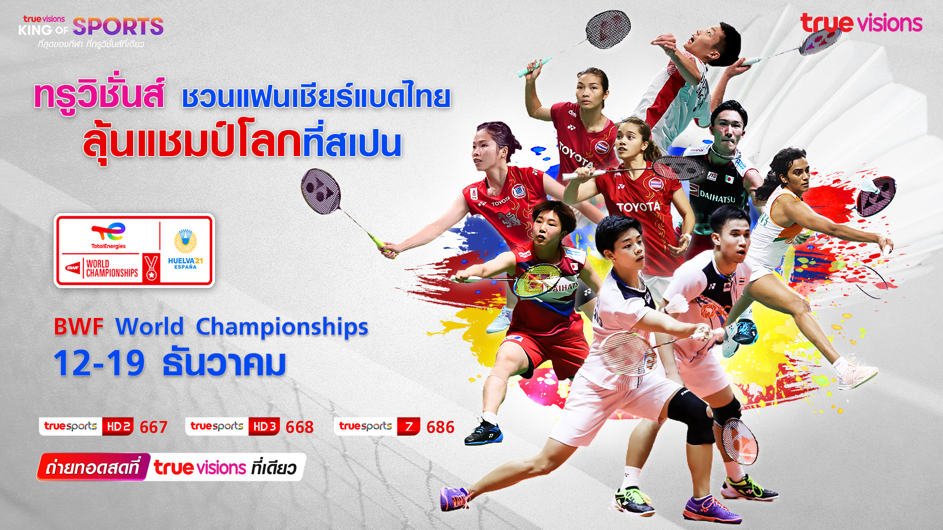 เชียร์นักแบดไทย ลุ้นแชมป์ใหญ่ "แบดมินตันชิงแชมป์โลก" 12 ธ.ค.นี้ ทรูวิชั่นส์ยิงสดที่เดียว