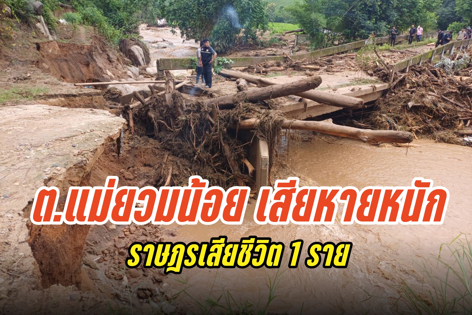 ต.แม่ยวมน้อย จ.แม่ฮ่องสอน เสียหายหนัก ราษฎรเสียชีวิต 1 ราย