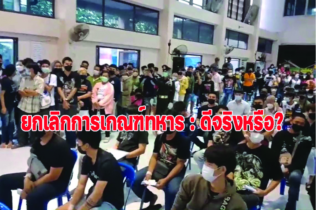 ยกเลิกการเกณฑ์ทหาร : ดีจริงหรือ?