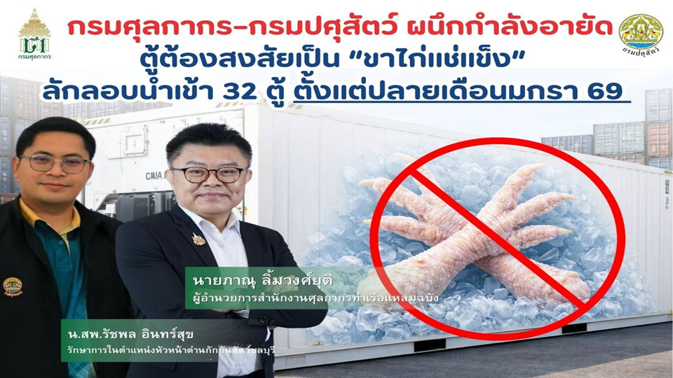 ศุลกากร-ปศุสัตว์ อายัด “ขาไก่แช่แข็ง” ต้องสงสัย 32 ตู้ ลอบนำเข้าท่าเรือแหลมฉบัง