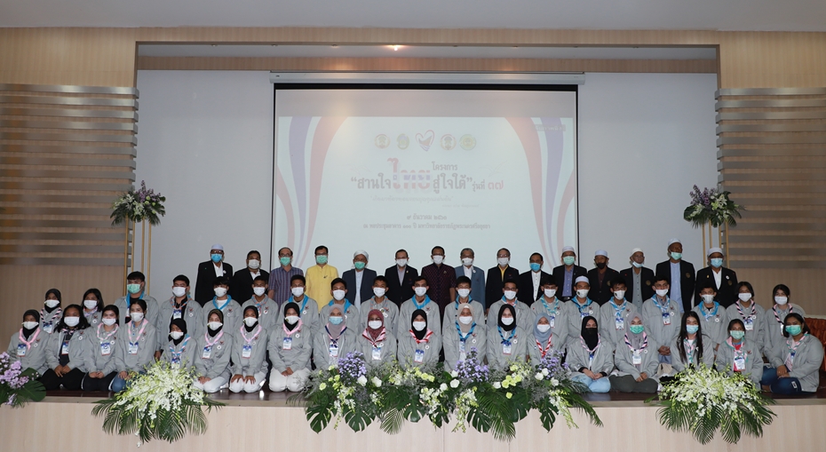 ผู้ว่าฯอยุธยา ต้อนรับเยาวชนจาก 5 จังหวัด ภาคใต้ ร่วมกิจกรรม ศึกษา เรียนรู้ สังคมพหุวัฒนธรรมพระนครศรีอยุธยา