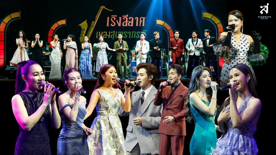 “เริงลีลาศ เพลงสุนทราภรณ์” สุดประทับใจ แฟนเพลงแน่นศาลาเฉลิมกรุง ย้อนมนต์เสน่ห์บทเพลงครูเอื้อ