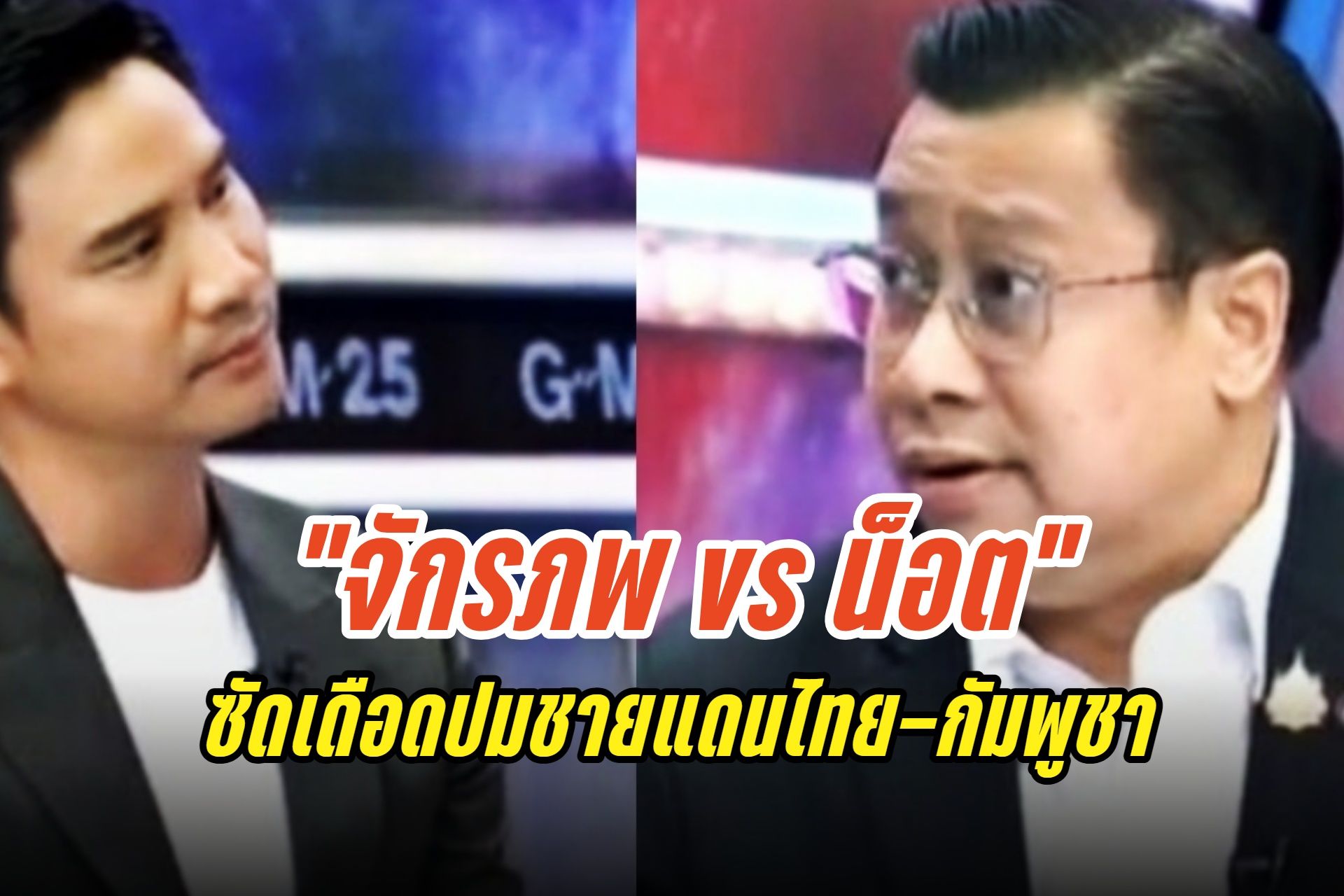 เดือดกลางรายการแฉ "น็อต วรฤทธิ์ ปะทะ จักรภพ เพ็ญแข" ปมร้อน ไทย-กัมพูชา ไม่ใช่พ่อฮุน เซน 