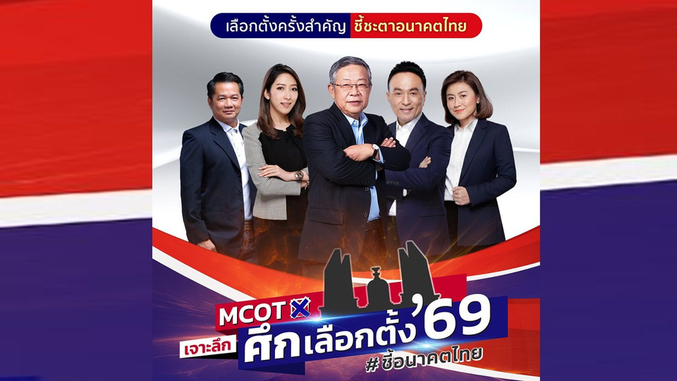 อสมท. เปิดผังพิเศษ “MCOT เจาะลึกศึกเลือกตั้ง 69 #ชี้อนาคตไทย” ระดมพิธีกร-ผู้ประกาศข่าวมือหนึ่ง เกาะติดทุกเวทีดีเบต