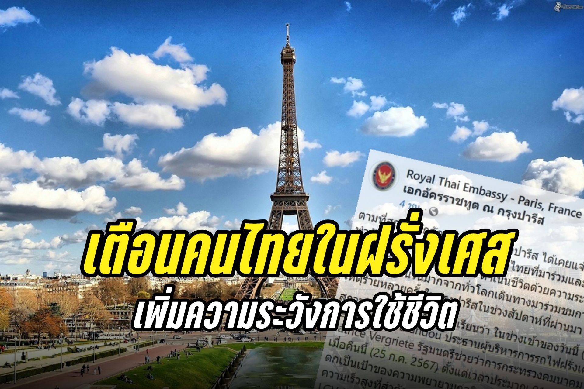 สถานทูตฯเตือนคนไทยในฝรั่งเศสเพิ่มความระวังการใช้ชีวิต ติดตามข่าวอย่างใกล้ชิด