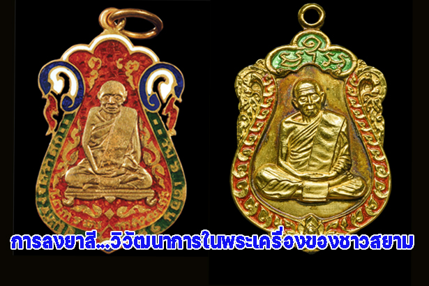การลงยาสี...วิวัฒนาการในพระเครื่องของชาวสยาม