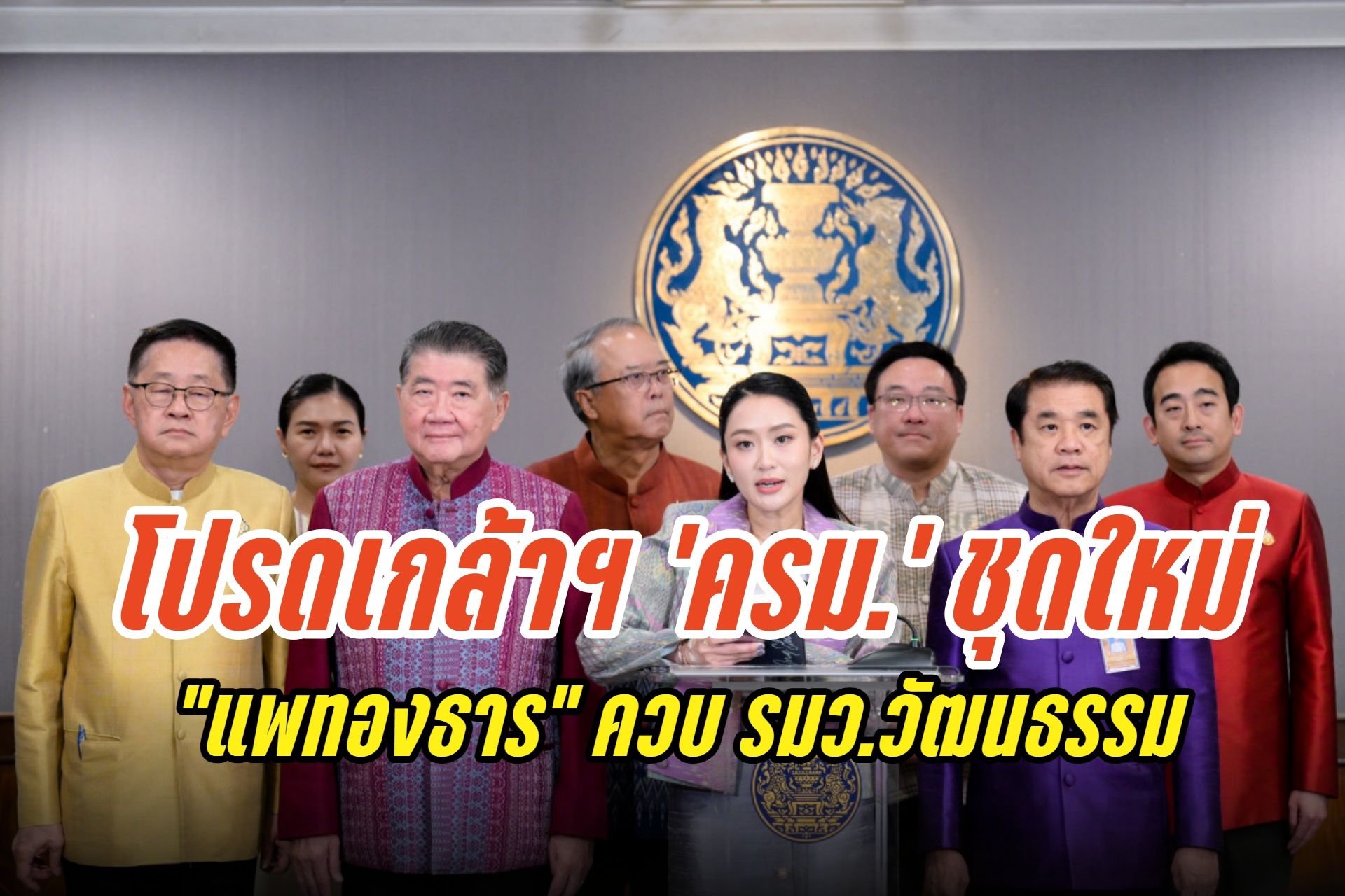 โปรดเกล้าฯ 'ครม.' ชุดใหม่แล้ว “แพทองธาร” ควบ รมว.วัฒนธรรม-“ภูมิธรรม” มท.1