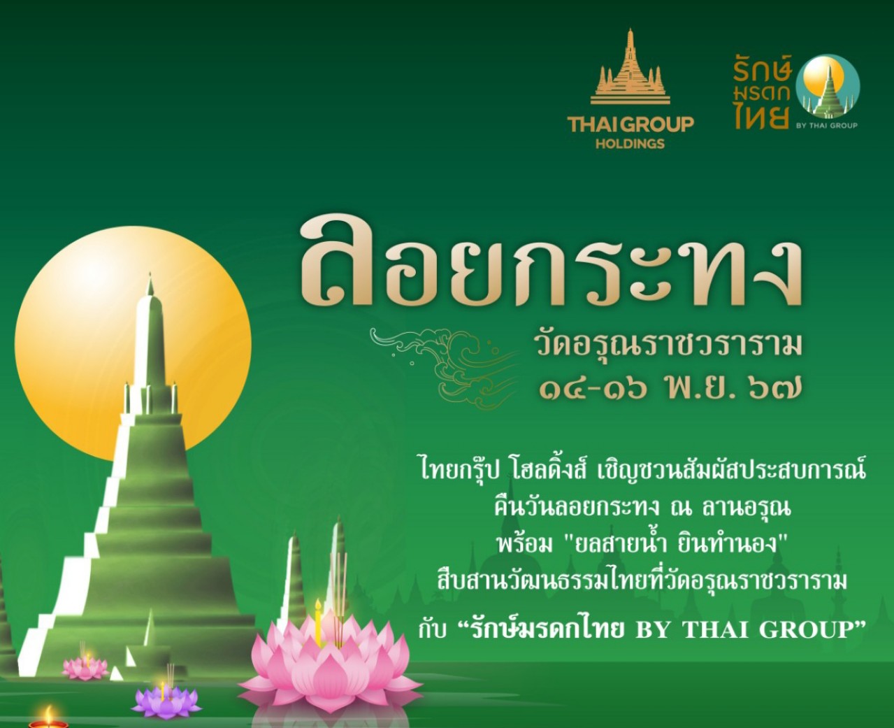 ไทยกรุ๊ป โฮลดิ้งส์ ชวนเที่ยวงานลอยกระทง 2567 ที่วัดอรุณราชวราราม 14-16 พ.ย.นี้