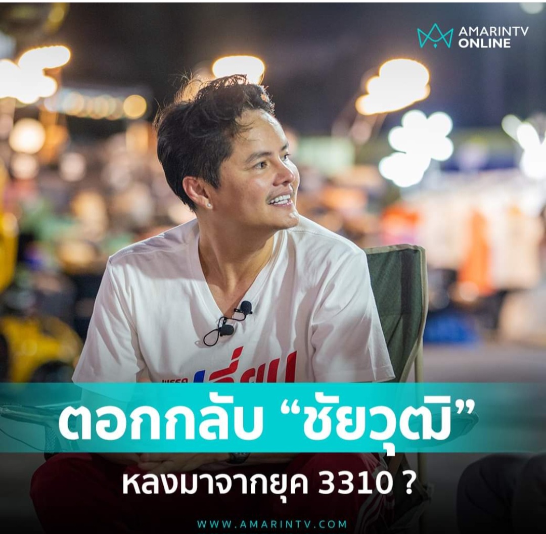 "นอท" ฟาดกลับ "ชัยวุฒิ" หลงยุค 3310 ถนัดเคลมผลงานรัฐบาล บอกเลิกตอแหลให้ยอมรับความจริง 8 ปีมีแต่หายนะของประเทศชาติ