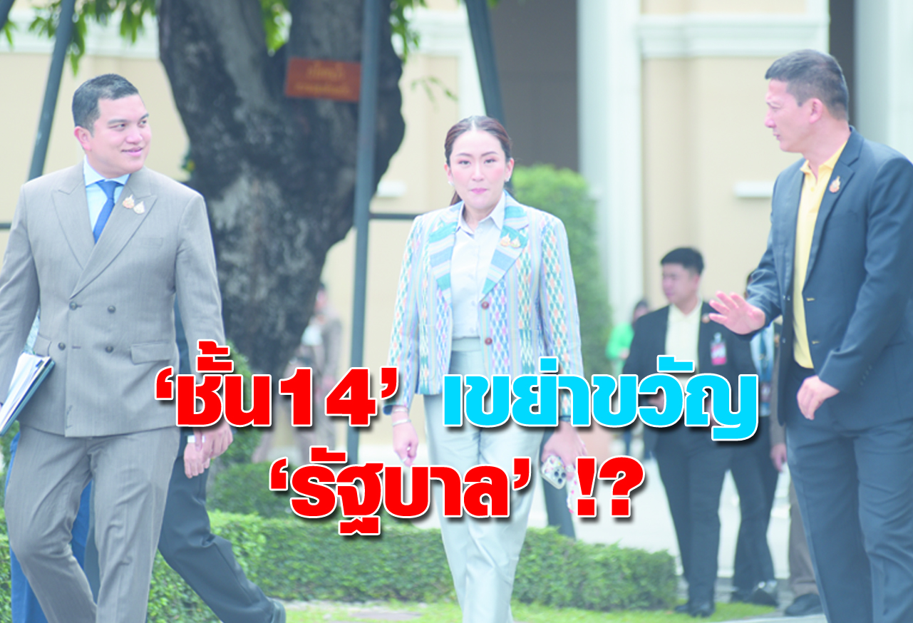  ชั้น14 เขย่าขวัญ รัฐบาล ! ? 