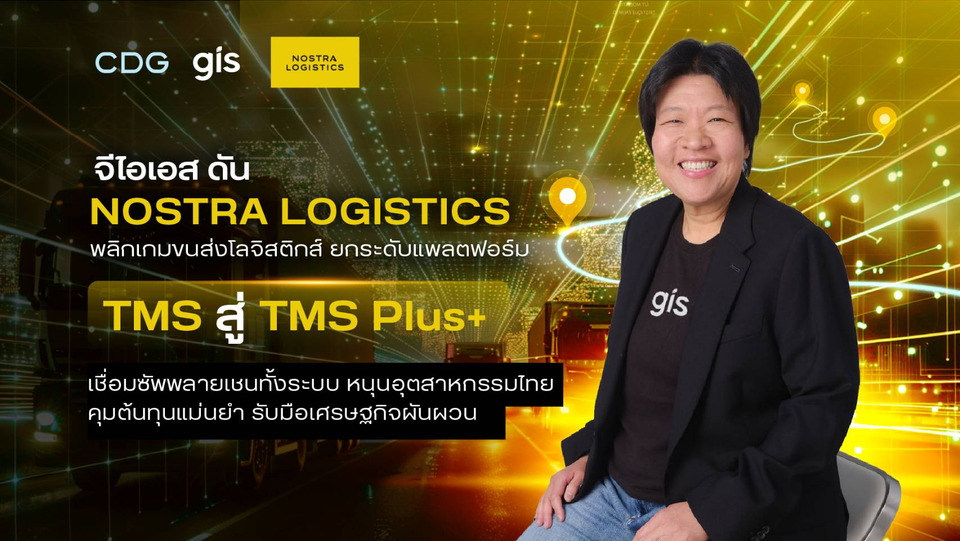 จีไอเอส ดัน NOSTRA LOGISTICS พลิกเกมโลจิสติกส์ ยกระดับแพลตฟอร์ม TMS สู่ TMS Plus+ เชื่อมซัพพลายเชนทั้งระบบ หนุนอุตฯไทย