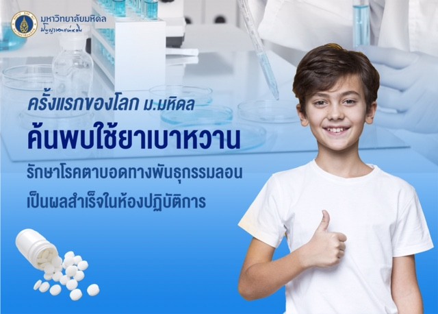  ครั้งแรกของโลก! ม.มหิดล ค้นพบใช้ยาเบาหวานรักษาโรคตาบอดทางพันธุกรรมลอน