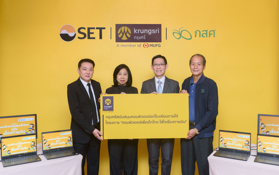 กรุงศรีมอบคอมพิวเตอร์ แก่ตลาดหลักทรัพย์ฯ และ กสศ. เสริมทักษะด้านดิจิทัลและการเงินแก่เยาวชนไทย