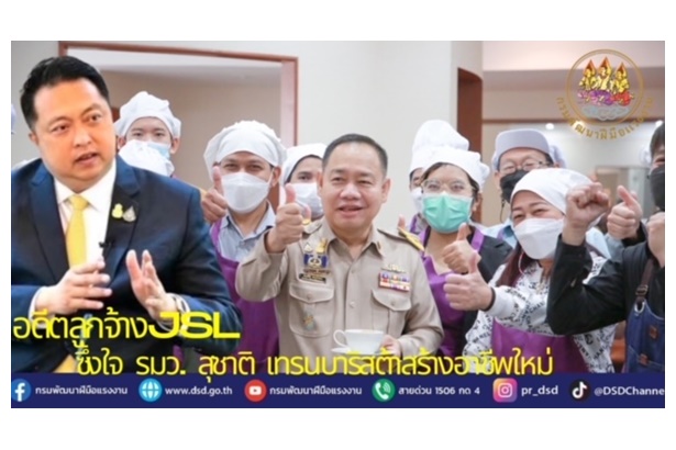 "รมว.สุชาติ" สั่งกรมพัฒนาฝีมือแรงงานเทรนบาริสต้าสร้างอาชีพใหม่ ช่วยเหลือเต็มที่อดีตลูกจ้าง JSL สู้ชีวิต