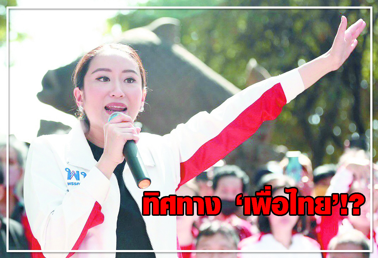  ทิศทาง เพื่อไทย !?
