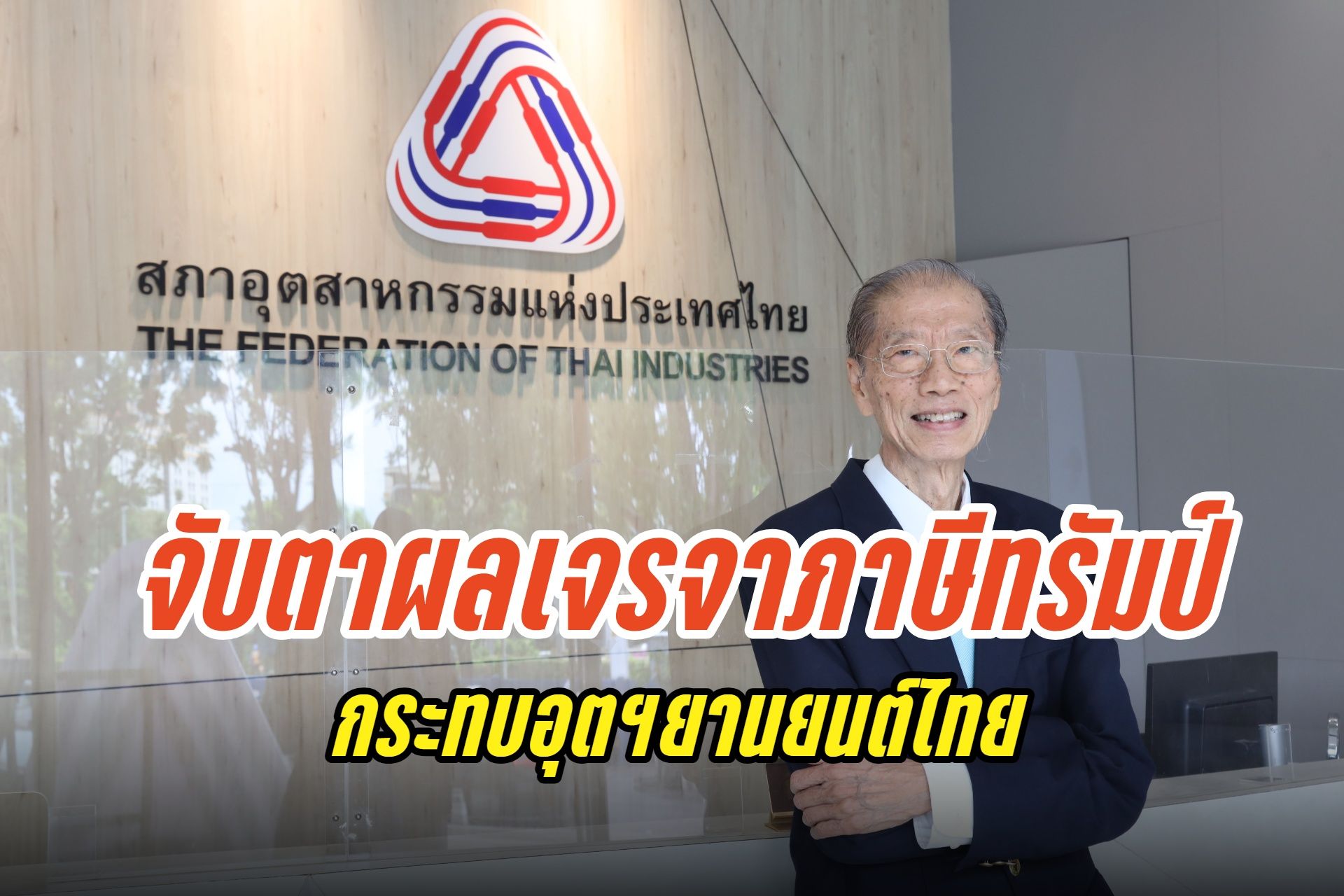 ส่งออกวูบ ส.อ.ท.หั่นเป้าผลิตรถยนต์ปี 68 เหลือ 1.45 ล้านคัน จับตาภาษีสหรัฐกระทบอุตฯ ยานยนต์ไทย