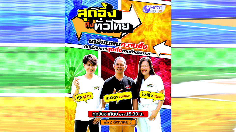 ห้ามพลาด!! “สุดอึ้งทึ่งทั่วไทย” พาตะลุยของดีจันทบุรี-ภารกิจกู้ภัยจับสัตว์พิษ อาทิตย์ 2 ส.ค.นี้