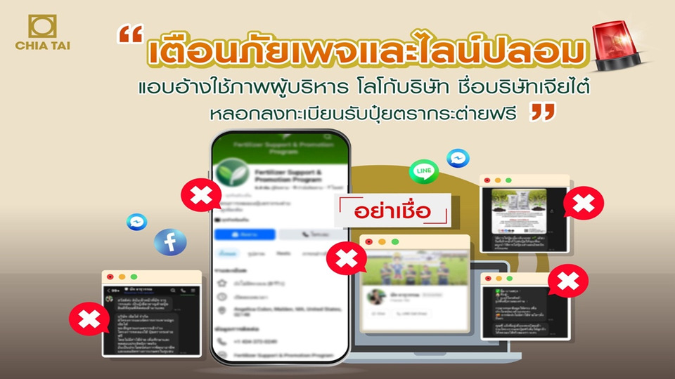 'เจียไต๋' เตือนภัยเพจปลอม อ้างผู้บริหารหลอกแอดไลน์รับปุ๋ยตรากระต่ายฟรี