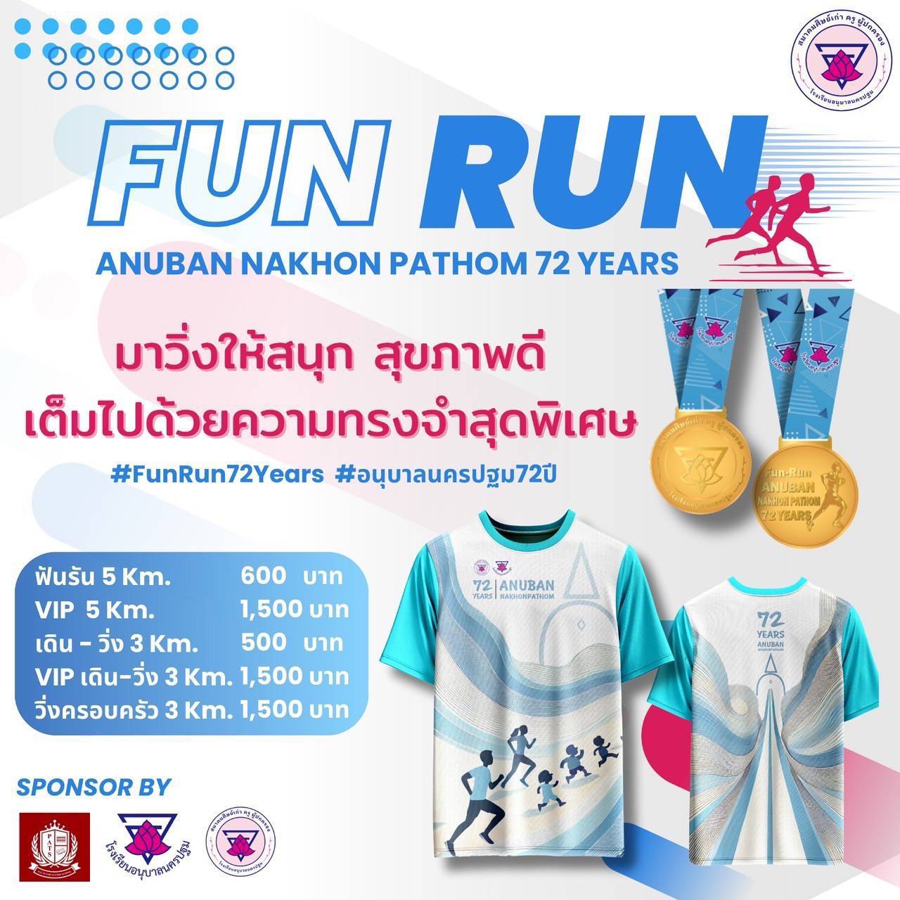 อนุบาลนครปฐม ชวนร่วมกิจกรรมเดินวิ่ง Fun-Run Anuban Nakhon Pathom 72 Years