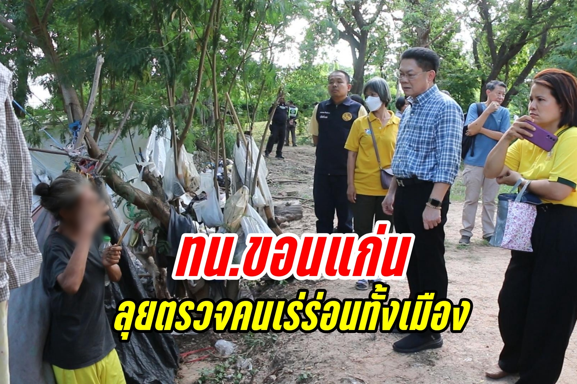 ทน.ขอนแก่น ลุยตรวจคนเร่ร่อนทั้งเมือง เร่งประสานงานร่วมทุกฝ่ายแก้ปัญหาอย่างจริงจัง