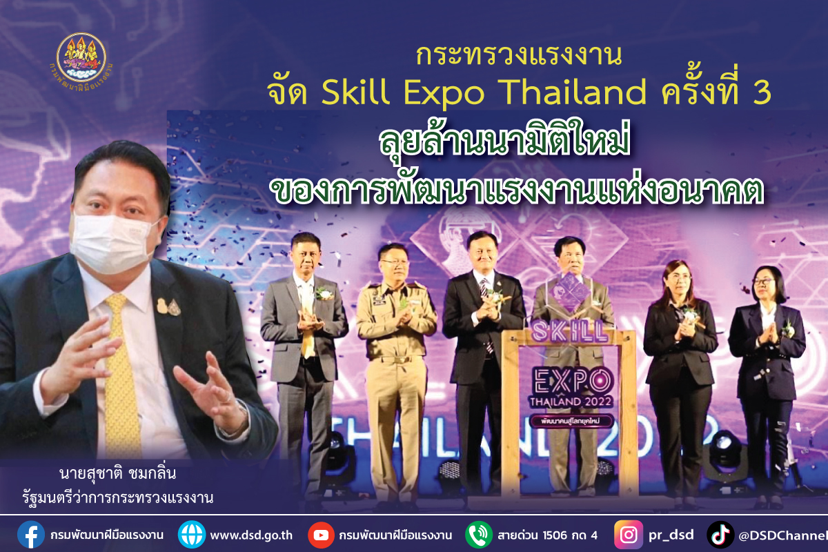 รมว.สุชาติ ส่งเลขาเปิด Skill Expo ลุยล้านนา มิติใหม่ของการพัฒนาแรงงานแห่งอนาคต 