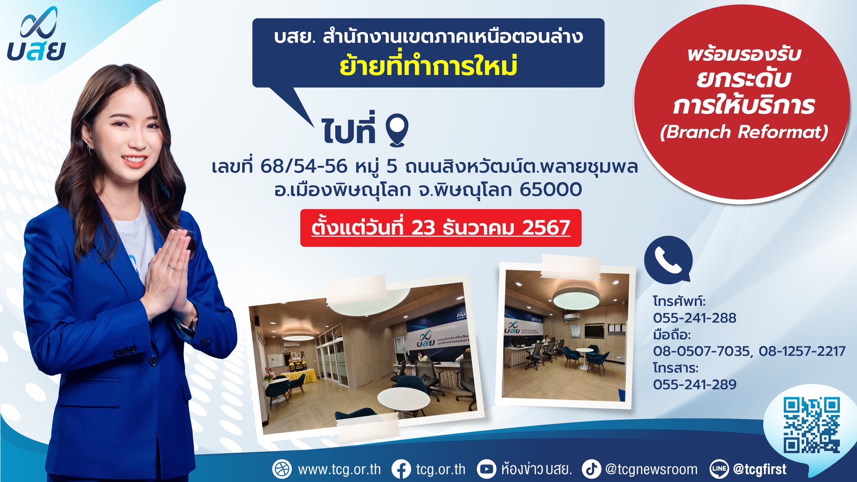 ​บสย.แจ้ง สนง.เขตภาคเหนือตอนล่าง ย้ายที่ทำการใหม่ ตั้งแต่ 23 ธ.ค. 67 เดินหน้า Branch Reformat ยกระดับ “ศูนย์ที่ปรึกษาทางการเงิน SMEs”