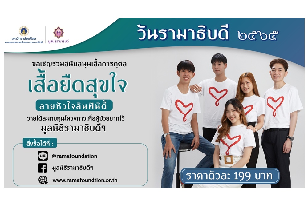มูลนิธิรามาธิบดีฯ จำหน่ายเสื้อยืดเนื่องในวันรามาธิบดี 2565 