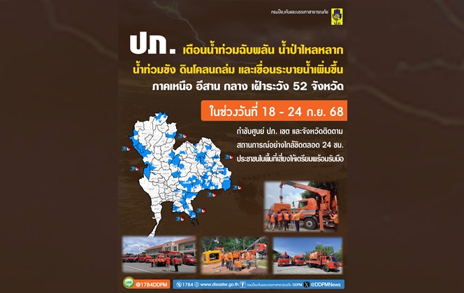 ปภ.ประสาน 52 จังหวัด เฝ้าระวังน้ำท่วมฉับพลัน น้ำป่าไหลหลาก 18 -24 ก.ย.นี้