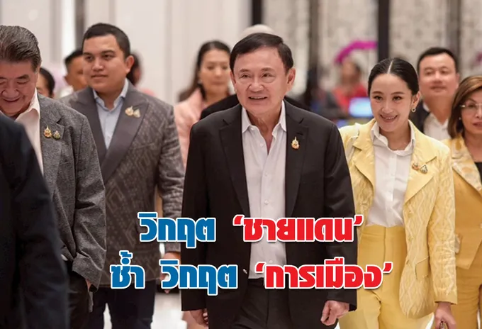 วิกฤต “ชายแดน” ซ้ำ วิกฤติ “การเมือง”
