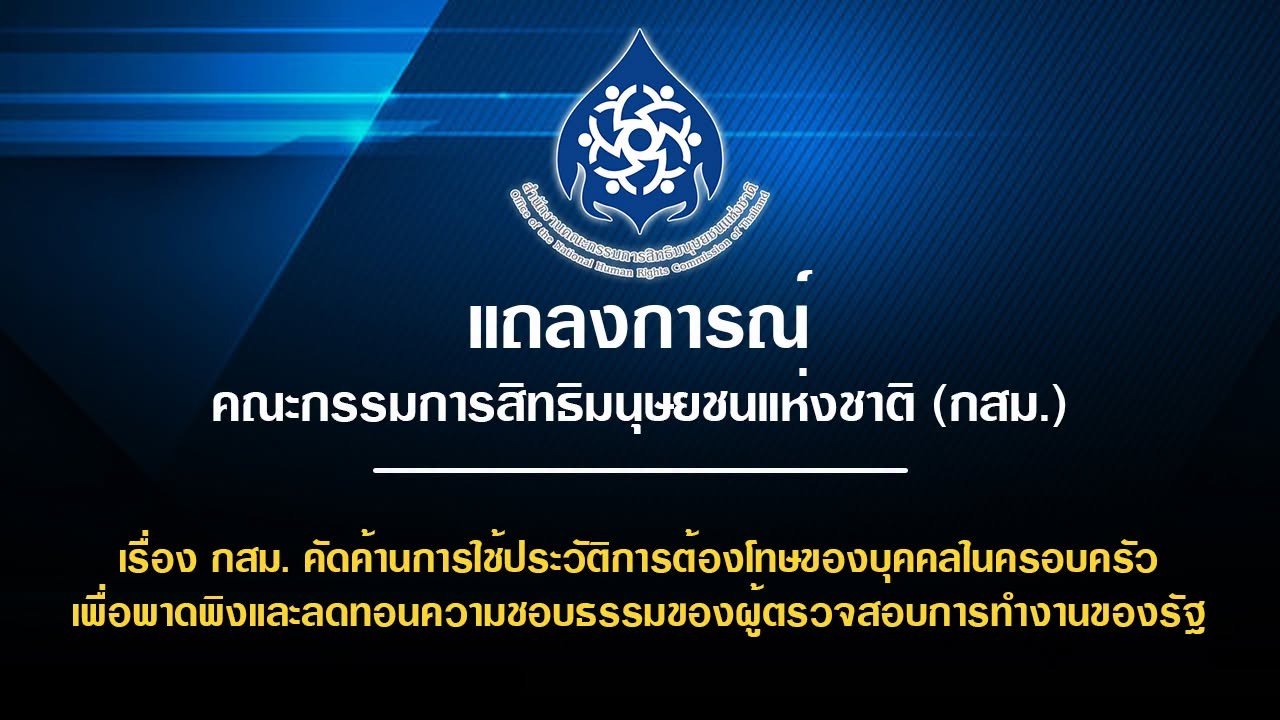 กสม.แถลงการณ์ค้าน “รมว.ยุติธรรม” ขุดประวัติ "ครอบครัวทนายอั๋น" คดีเขากระโดง ละเมิดสิทธิส่วนบุคคล