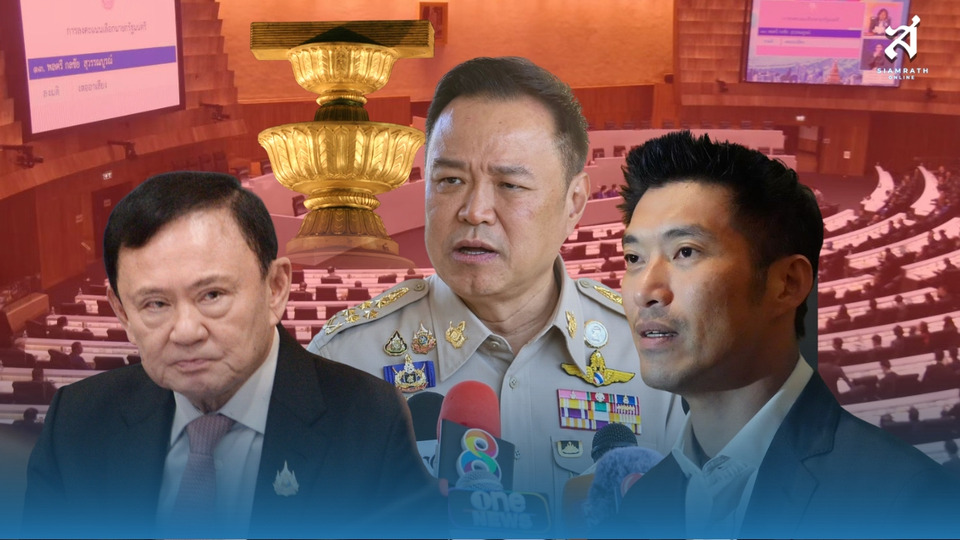 ไก่เห็นตีนงู งูเห็นนมไก่  เปิดหน้าไพ่ 3 พรรค ยื้อเกม “ซักฟอก–ยุบสภา–แก้รัฐธรรมนูญ”!!  