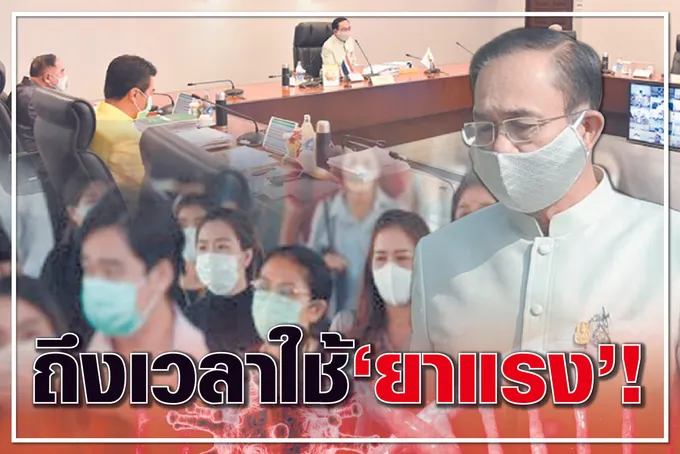 	ถึงเวลาใช้ “ยาแรง” !