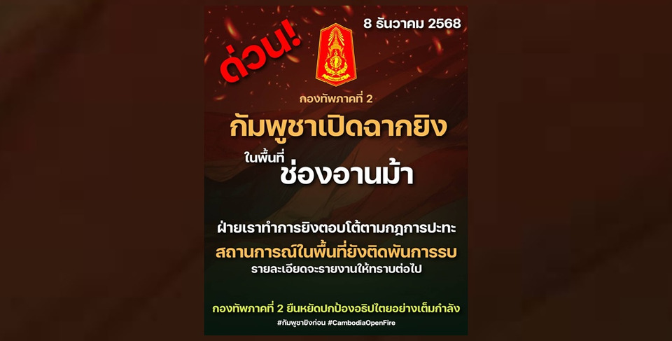 ด่วน! กัมพูชาเปิดฉากยิงพื้นที่ช่องอานม้า ไทยยิงตอบโต้ตามกฎการปะทะ