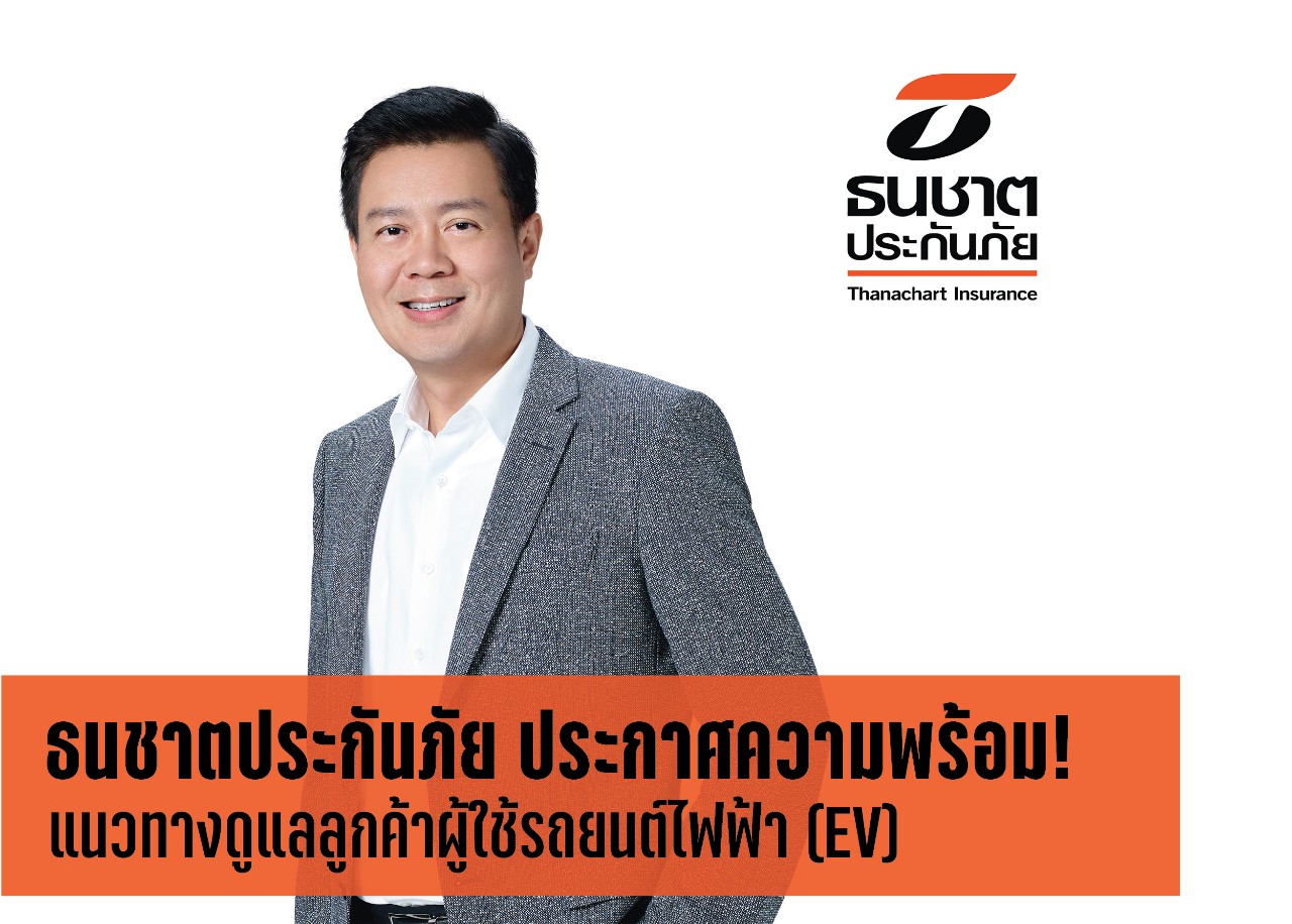 ธนชาตประกันภัย ประกาศแนวทางดูแลลูกค้าผู้ใช้รถยนต์ไฟฟ้า EV  ขานรับคำสั่งนายทะเบียน คปภ. เริ่มคุ้มครองตามเกณฑ์ใหม่ 1 มิ.ย.นี้เป็นต้นไป