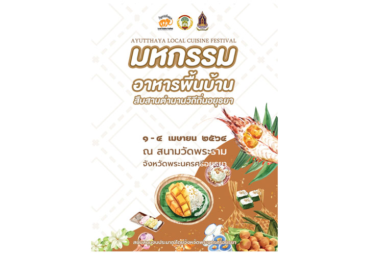 งานมหกรรมอาหารพื้นบ้าน สืบสานตำนานวิถีถิ่นอยุธยา 