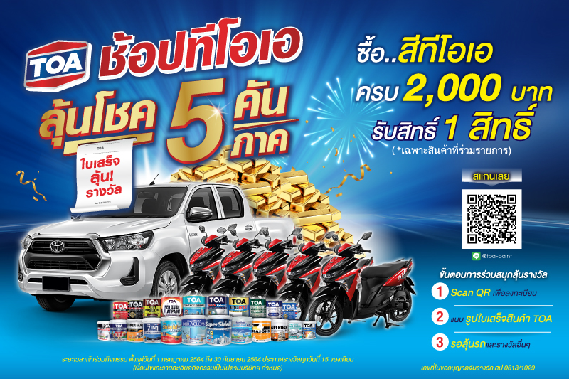 “TOA” แจกหนัก เอาใจนักช้อปสีทีโอเอ ลุ้นโชค 5 คัน 5 ภาค