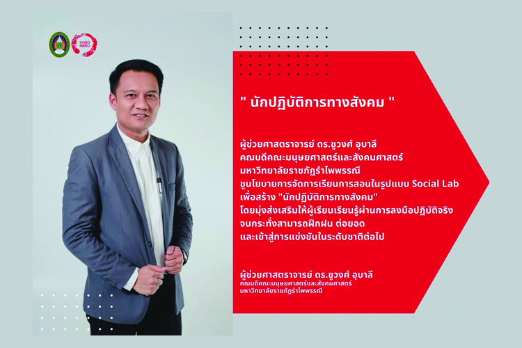 “ชูวงศ์” ชูนโยบาย "นักปฏิบัติการทางสังคม"