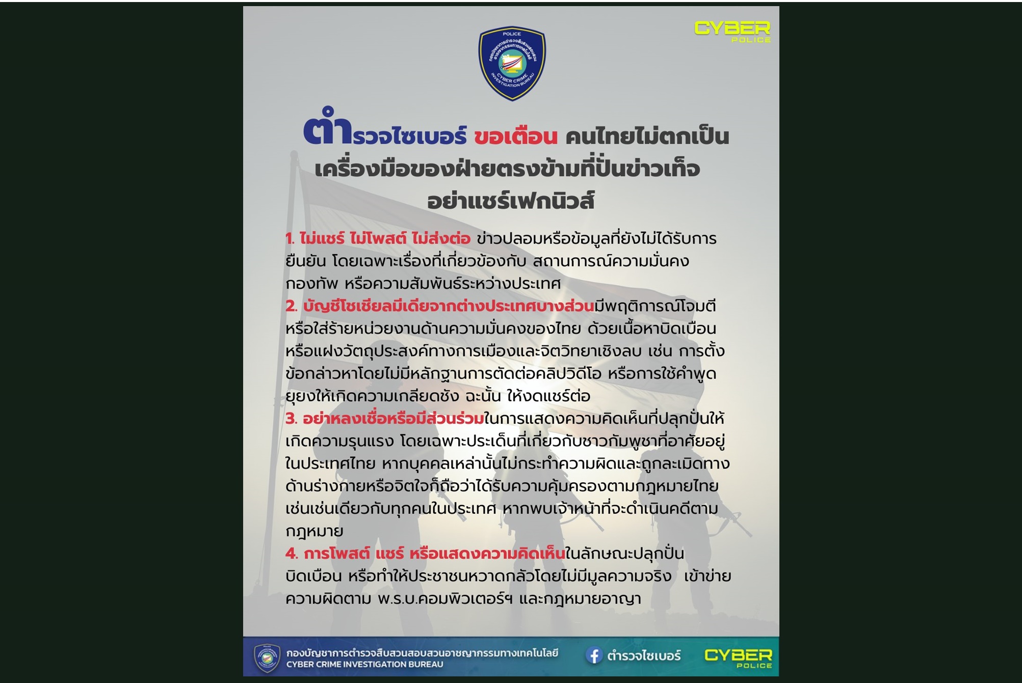 เตือนคนไทย! "ตำรวจไซเบอร์" โพสต์ไม่ตกเป็นเครื่องมือของฝ่ายตรงข้ามที่ปั่นข่าวเท็จ อย่าแชร์เฟกนิวส์