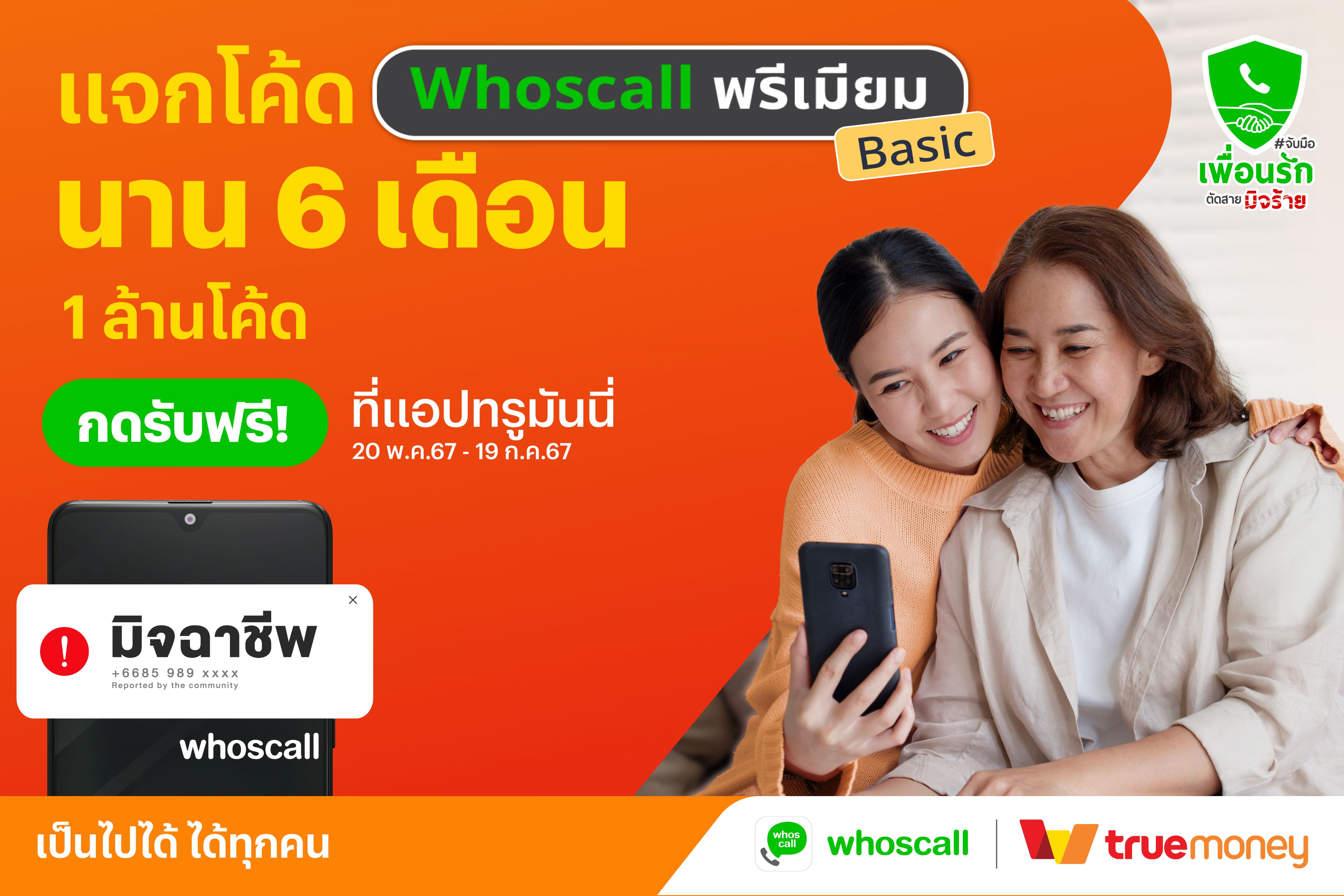 ทรูมันนี่ จับมือ Whoscall ร่วมแคมเปญ “จับมือเพื่อนรัก ตัดสายมิจร้าย” รับมือแก๊งคอลเซ็นเตอร์ แจกโค้ด Whoscall พรีเมียม เบสิก ฟรี 1 ล้านโค้ด นาน 6 เดือน